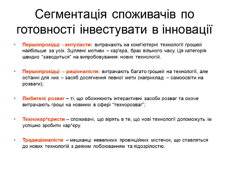 Сегментація споживачів по готовності інвестувати в інновації Першопрохідці - ентузіасти: витрачають на комп'ютерні технології